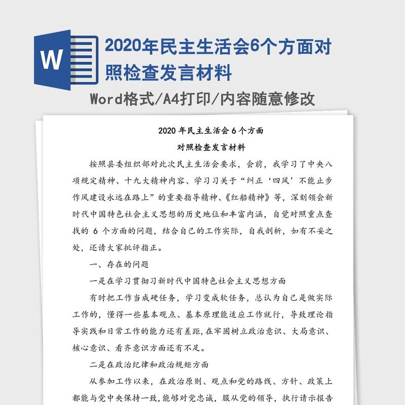 2020年民主生活会6个方面对照检查发言材料