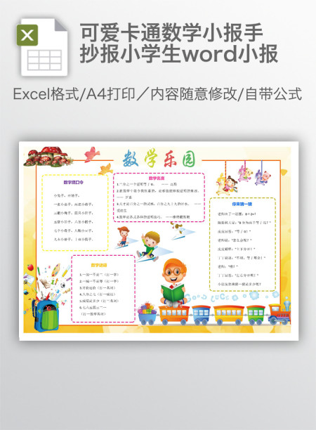 可爱卡通数学小报手抄报小学生word小报
