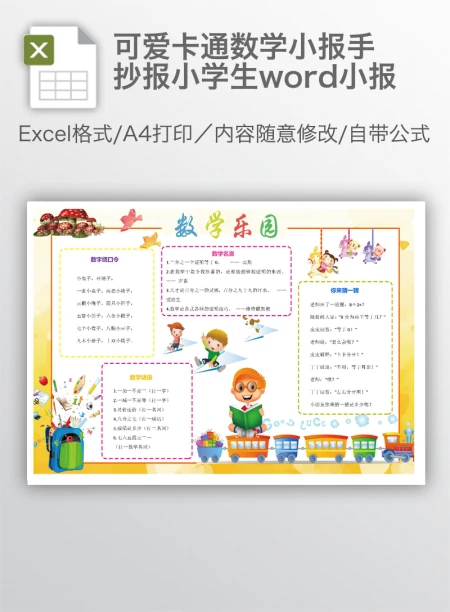 可爱卡通数学小报手抄报小学生word小报
