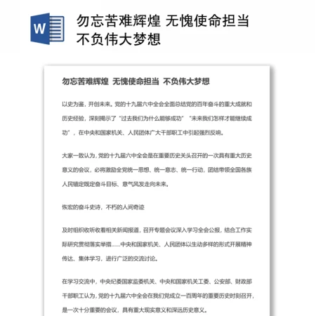 勿忘苦难辉煌 无愧使命担当 不负伟大梦想 勿忘苦难辉煌 无愧使命担当 不负伟大梦想