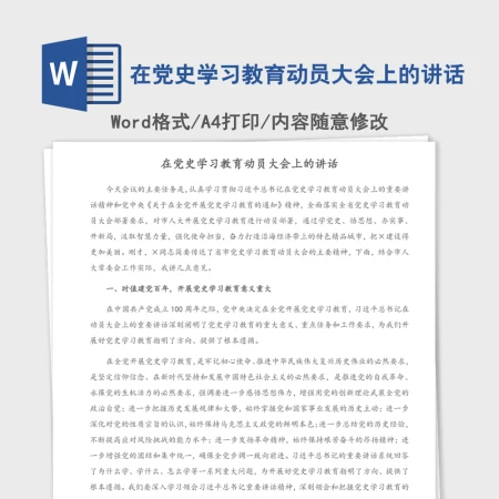 在党史学习教育动员大会上的讲话