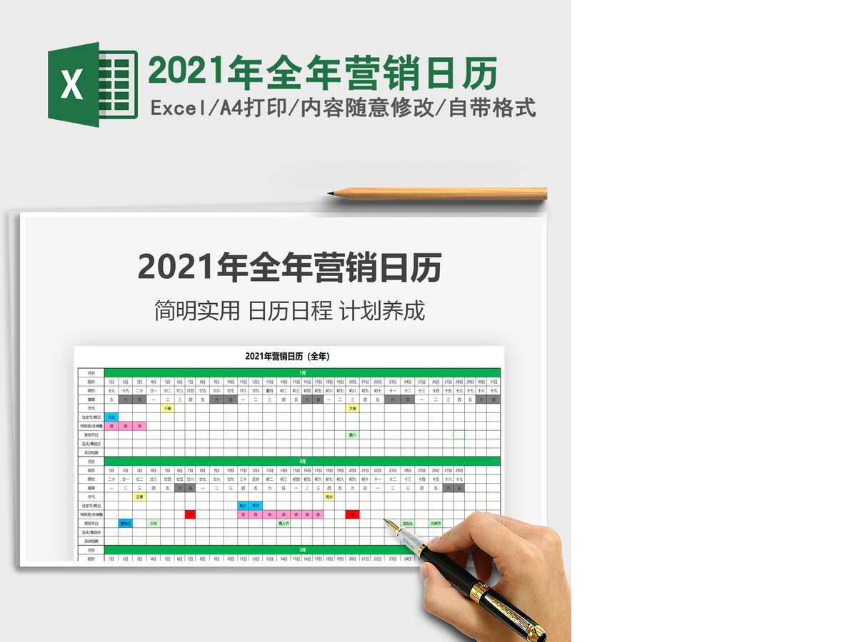 2021年全年营销日历 2021年全年营销日历