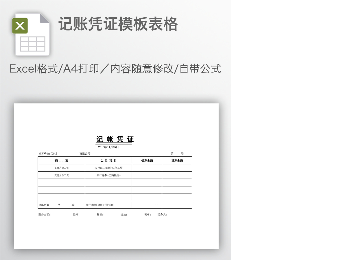 记账凭证模板表格 记账凭证模板表格