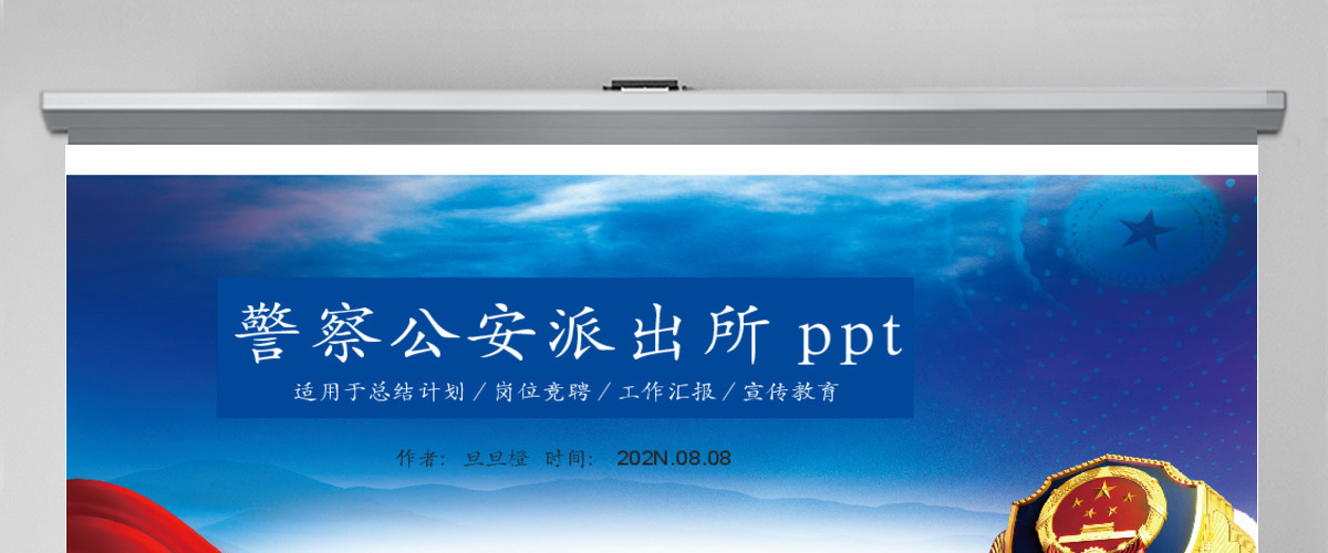 警察派出所公安工作汇报PPT
