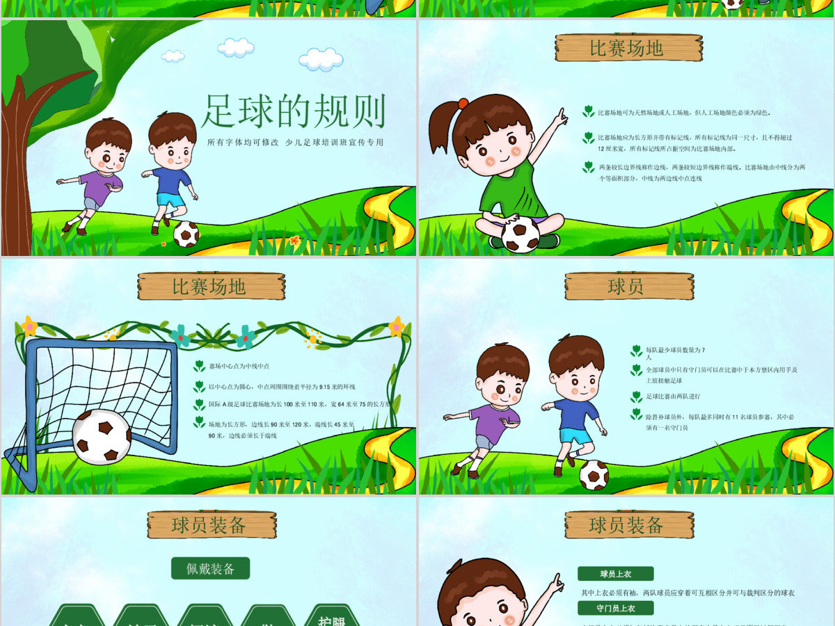 原创少儿足球训练足球培训足球俱乐部PPT模板-版权可商用 原创少儿足球训练足球培训足球俱乐部PPT模板-版权可商用