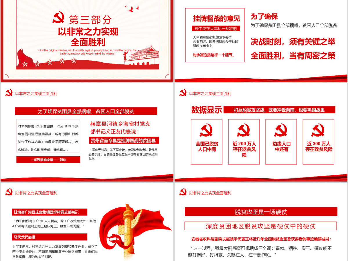 决战决胜脱贫攻坚从取得决定性成就到夺取全面胜利动态PPT4-含讲稿