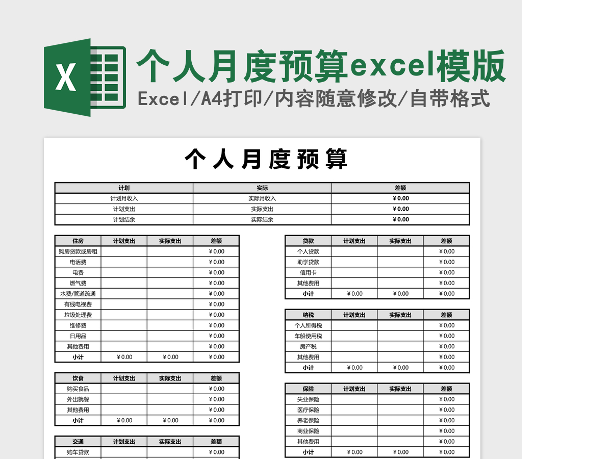 个人月度预算excel模版