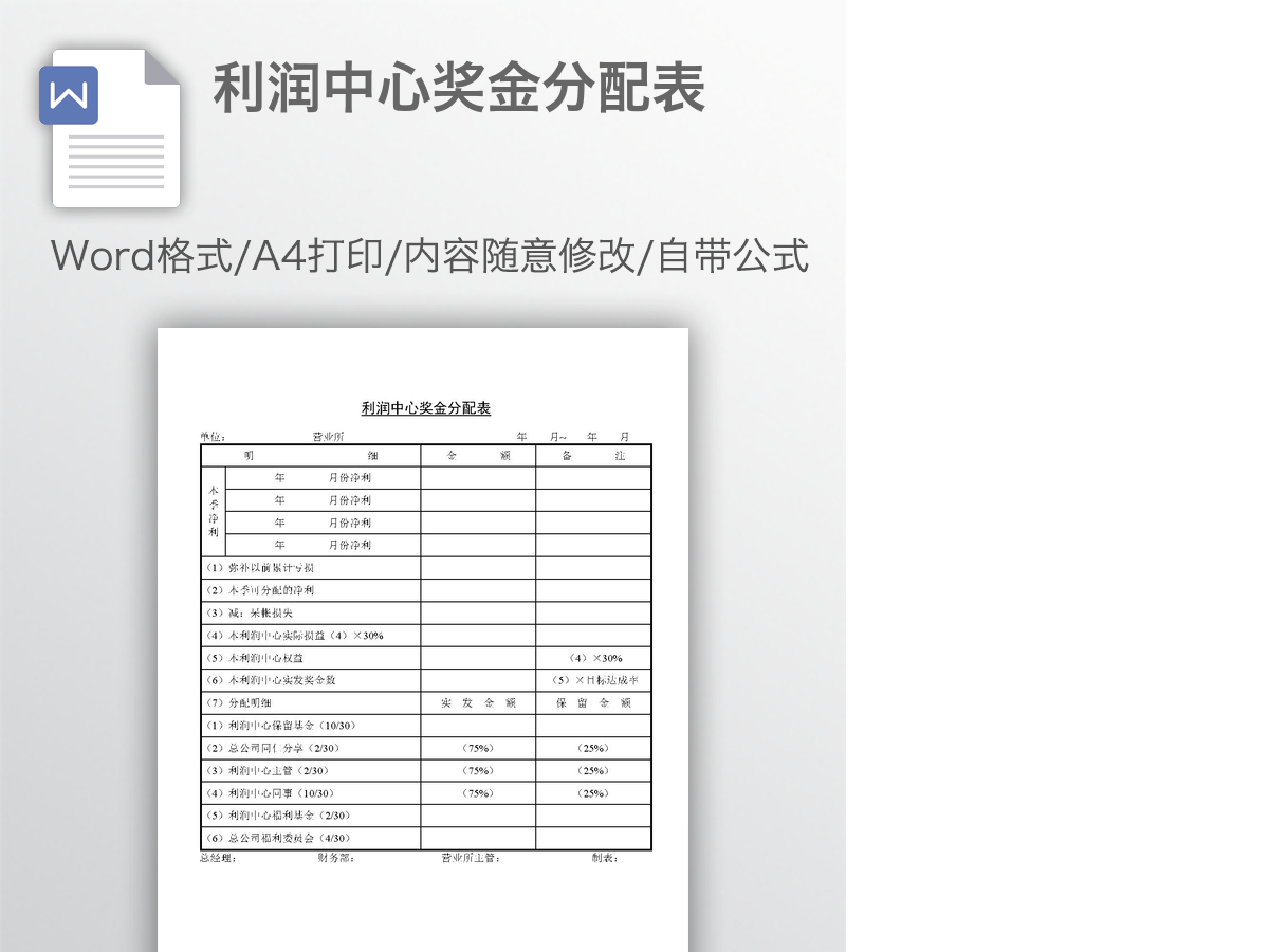 利润中心奖金分配表