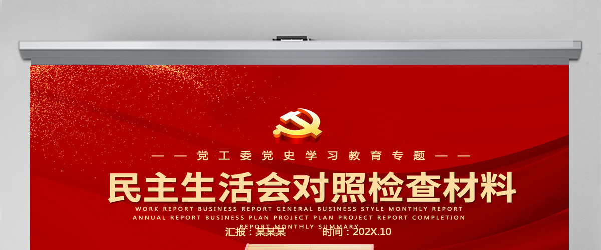 红色政党风2022民主生活会对照检查材料党工委党史学习教育专题党课课件PPT模板-含讲稿