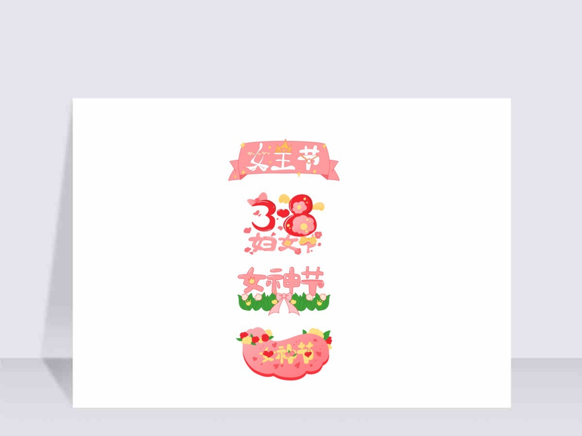 妇女节卡通可爱扁平文字标题