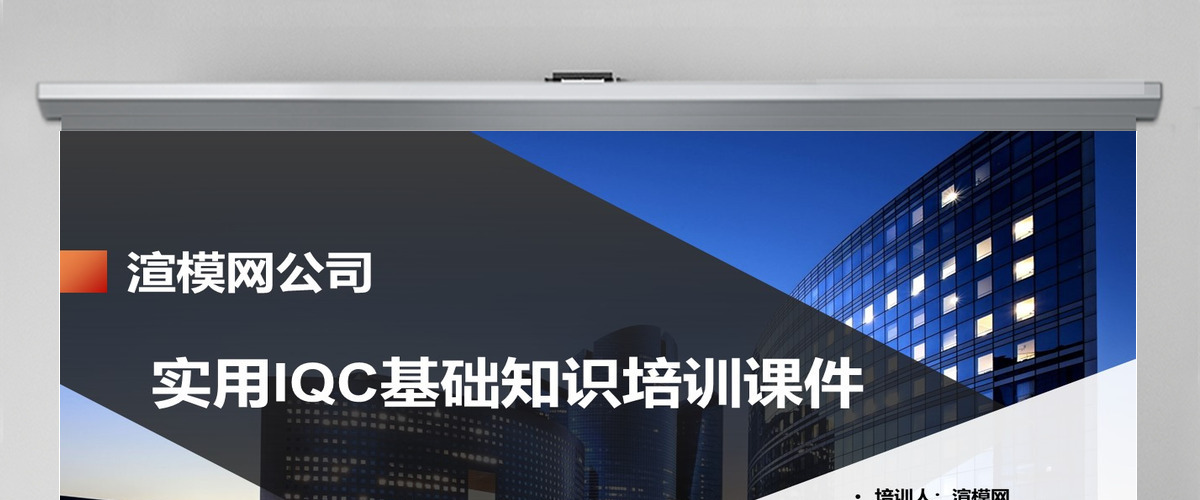 大气商务实用IQC基础知识培训课件PPT模版