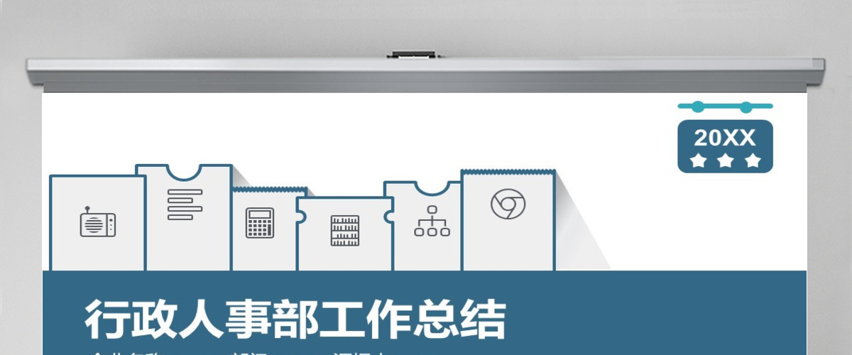 行政人事部工作总结人事述职PPT 行政人事部工作总结人事述职PPT