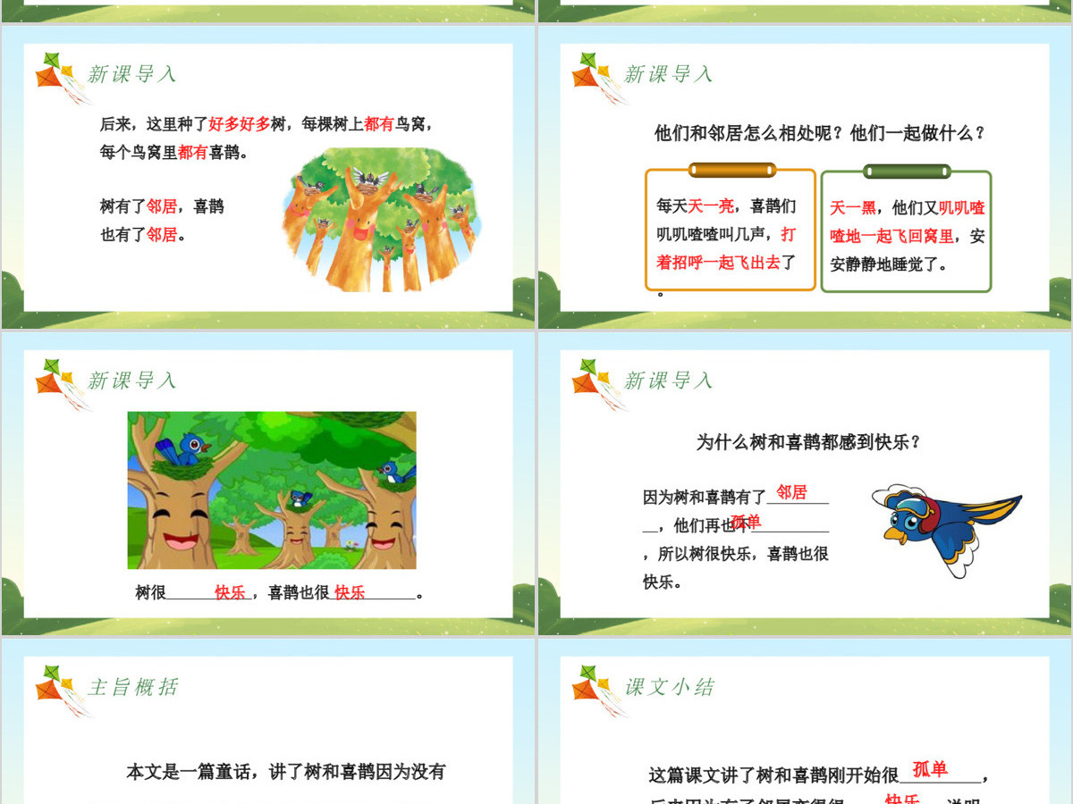 人教版小学一年级语文下册第二章课文：第六课——树和喜鹊（含配套教案）课件PPT