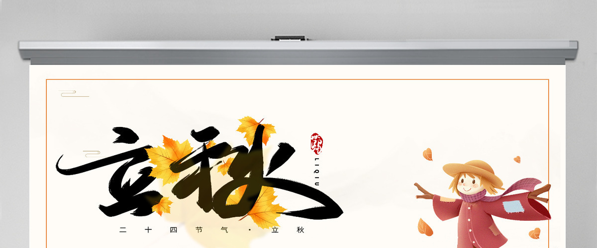 2022立秋节气插画卡通风中国传统二十四节气之立秋课件模板PPT 2022立秋节气插画卡通风中国传统二十四节气之立秋课件模板PPT