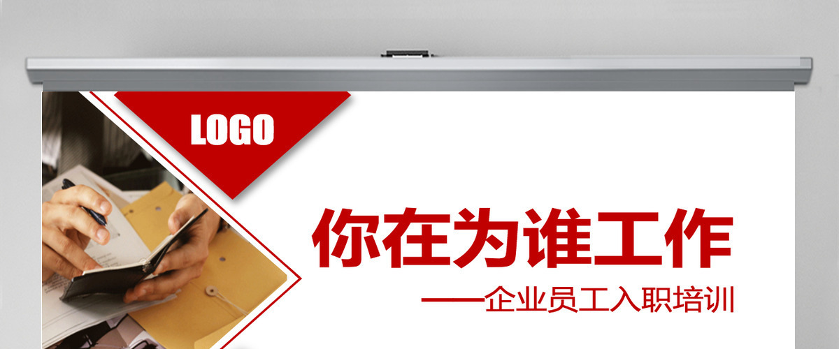 原创企业公司新员工入职培训为谁工作PPT模板