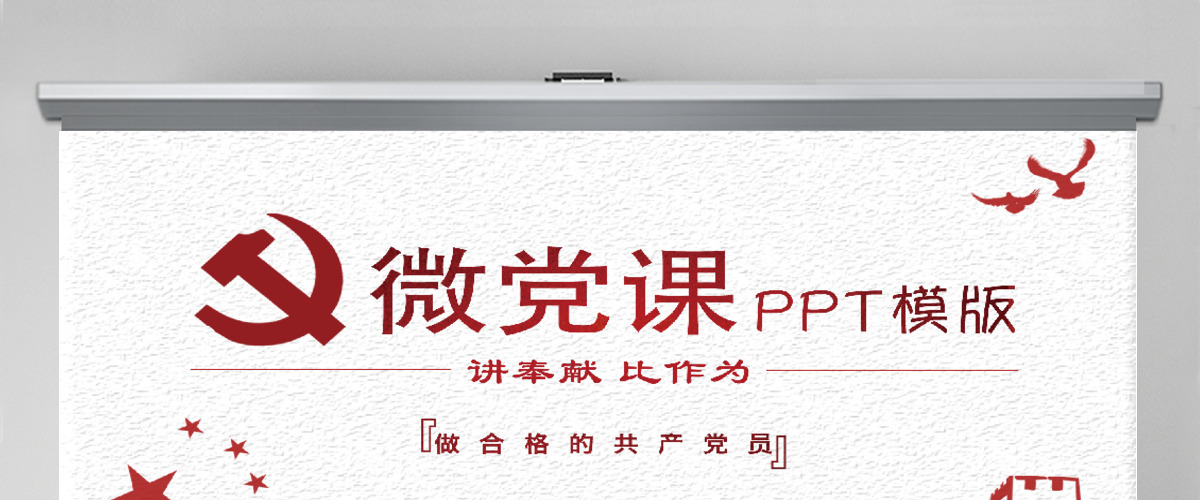 我是党员我奉献微党课演讲稿PPT模板