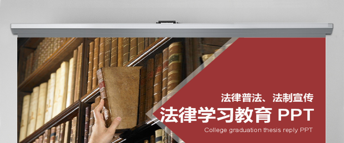 2017年法律法规学习教育动态PPT模板 2017年法律法规学习教育动态PPT模板