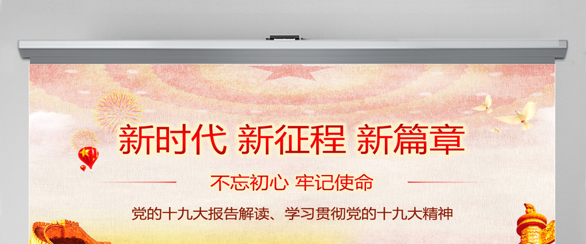 十九大ppt新时代新征程19大报告精神学习