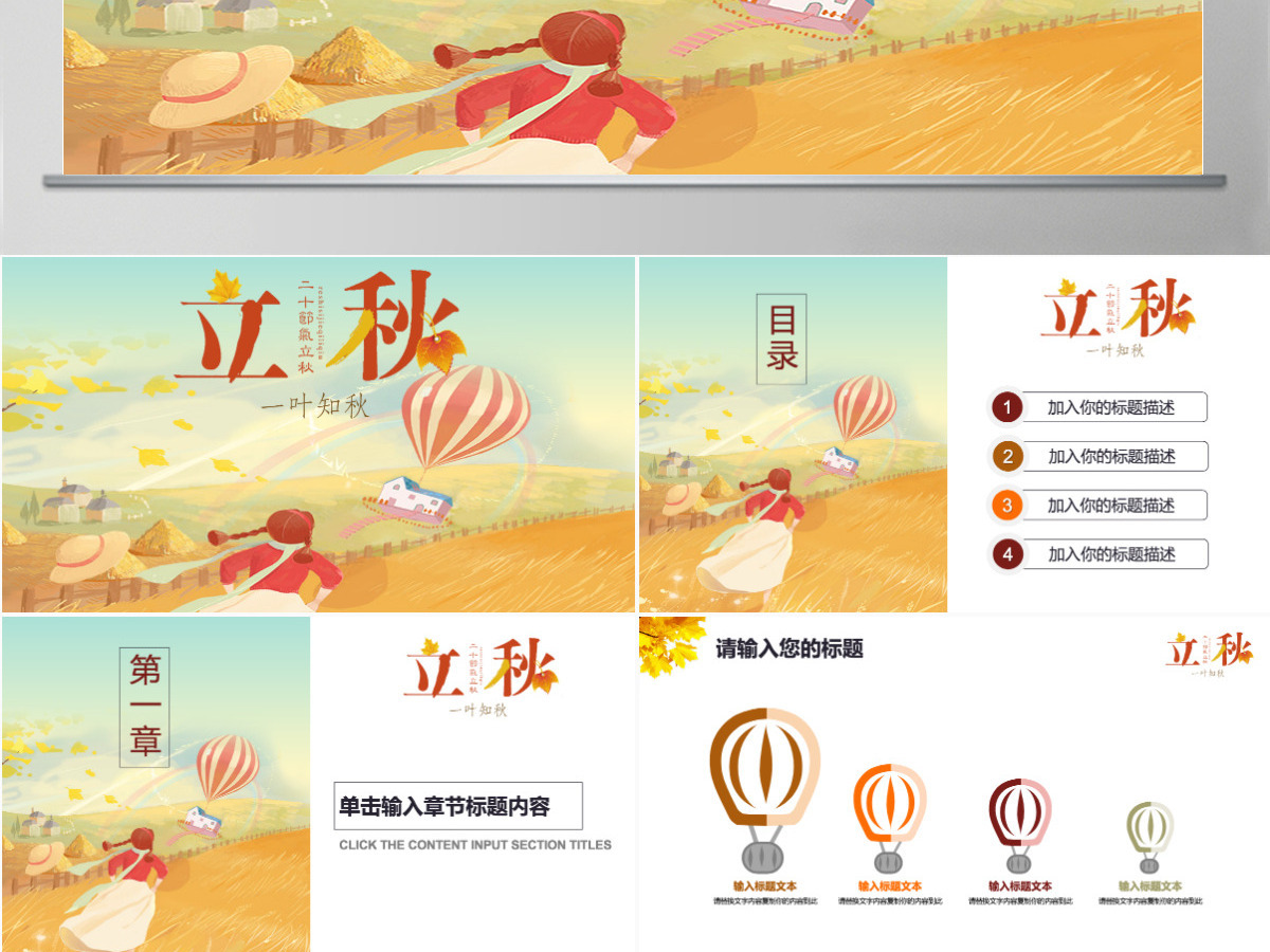 简约插画风二十四节气立秋PPT