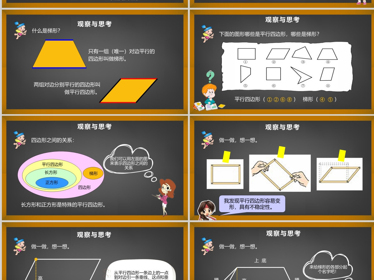 平行四边形和梯形四年级数学课件PPT模板