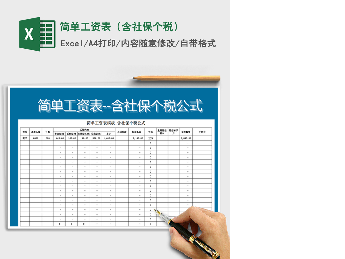 2021年简单工资表(含社保个税) 2021年简单工资表(含社保个税)