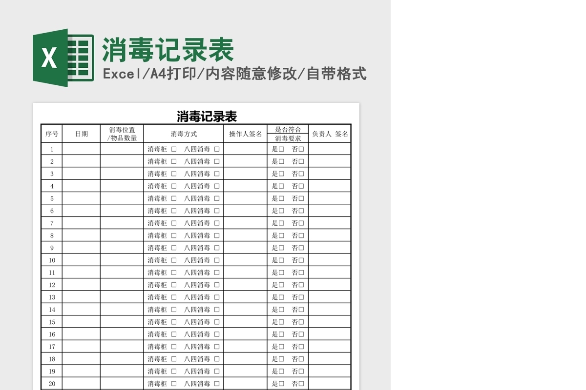 各种场合消毒记录表excel表格