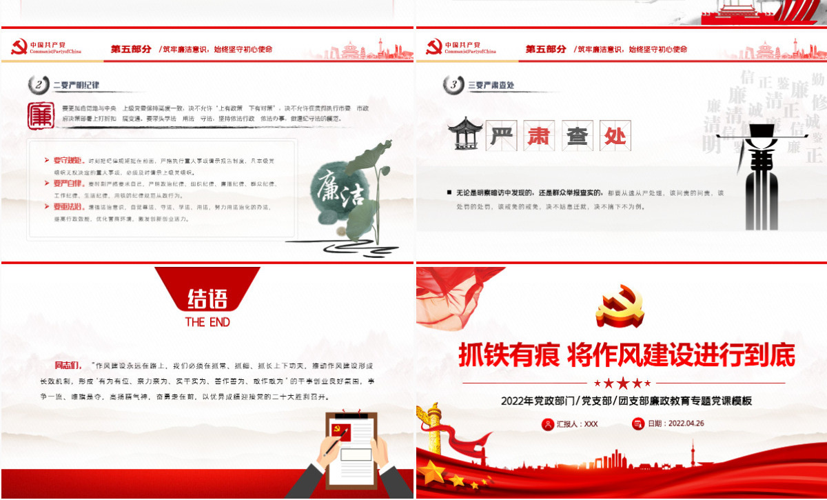 抓铁有痕将作风建设进行到底PPT党政风党支部廉政教育专题党课课件模板-含讲稿