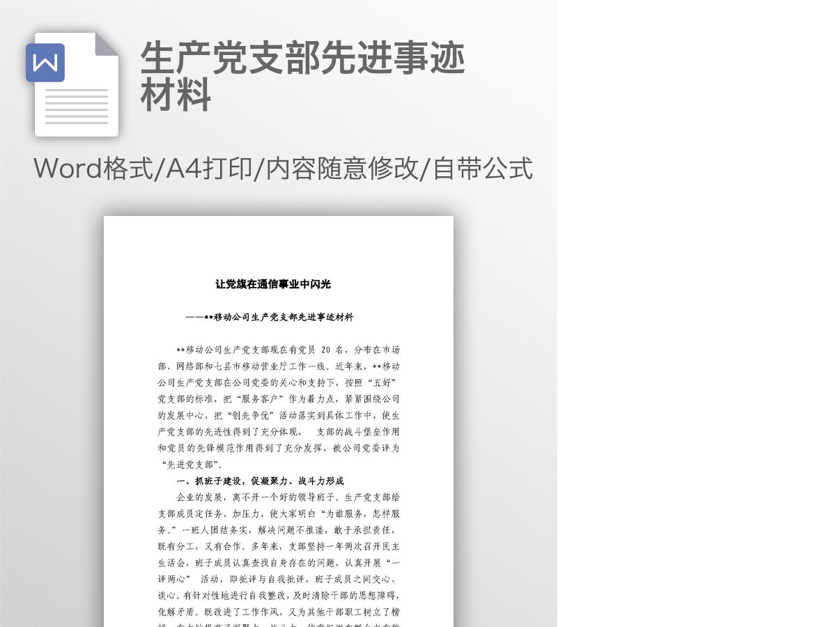 生产党支部先进事迹材料