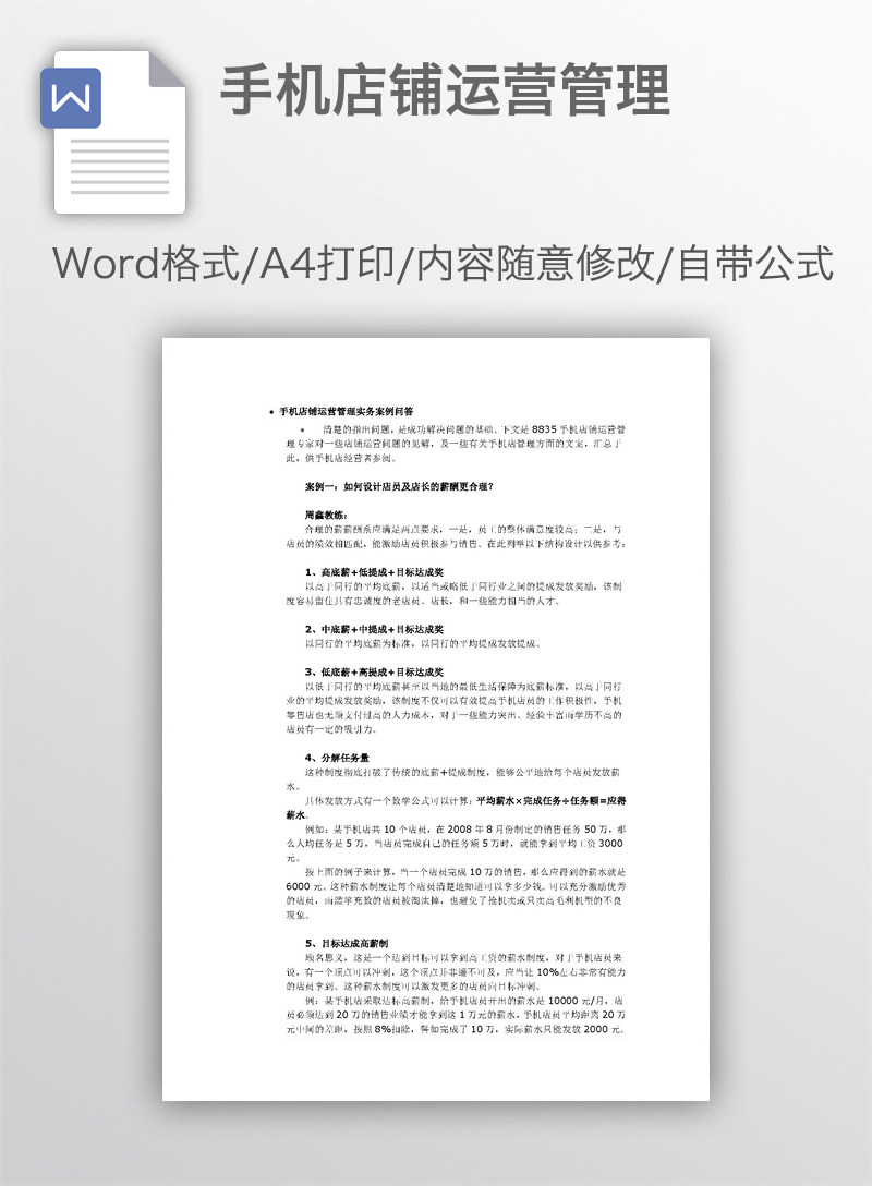 手机店铺运营管理 手机店铺运营管理