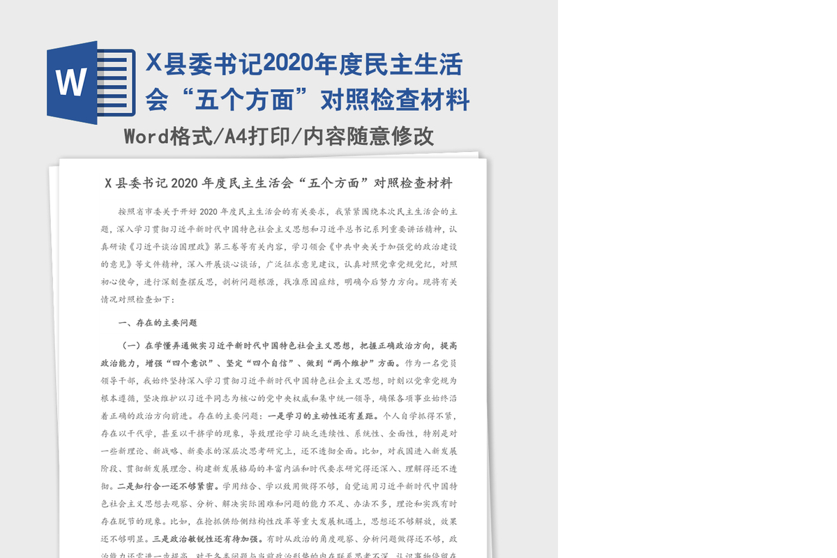 X县委书记2020年度民主生活会“五个方面”对照检查材料