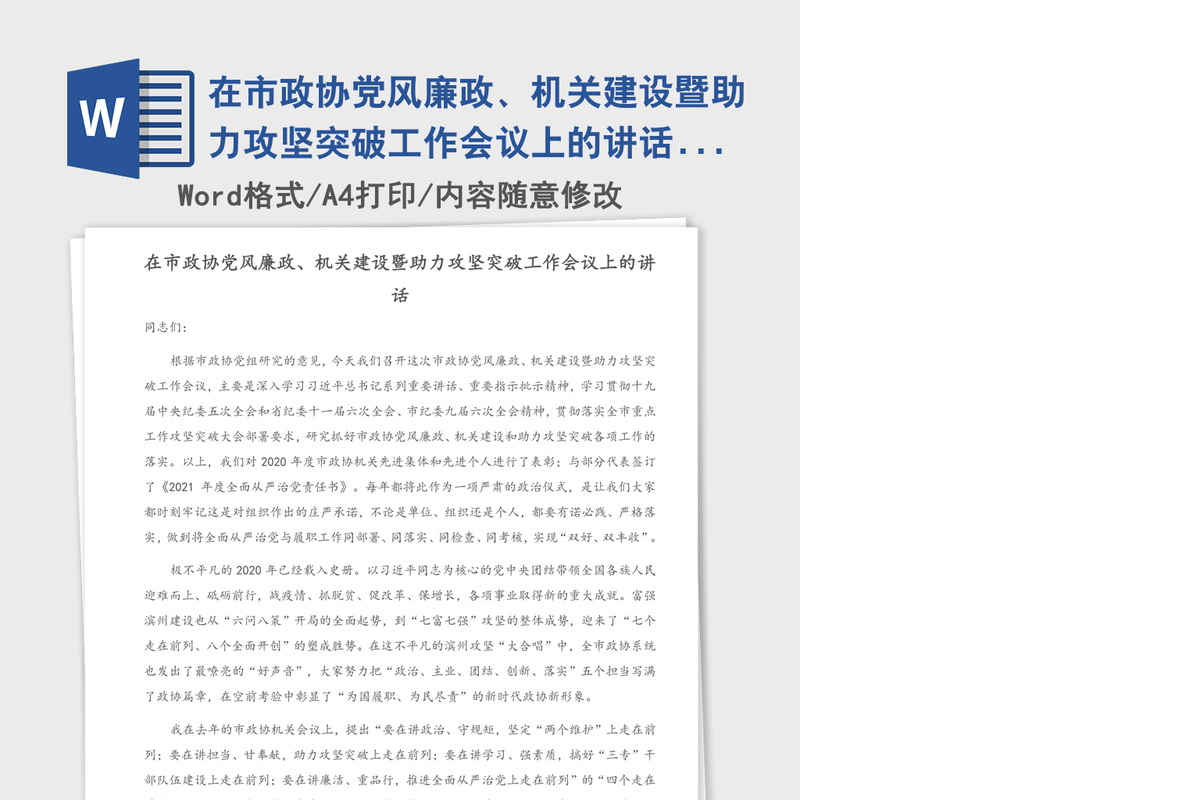 2021年在市政协党风廉政、机关建设暨助力攻坚突破工作会议上的讲话（1）