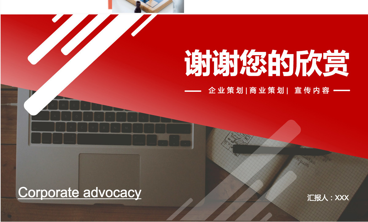 红色商务企业宣传PPT模板