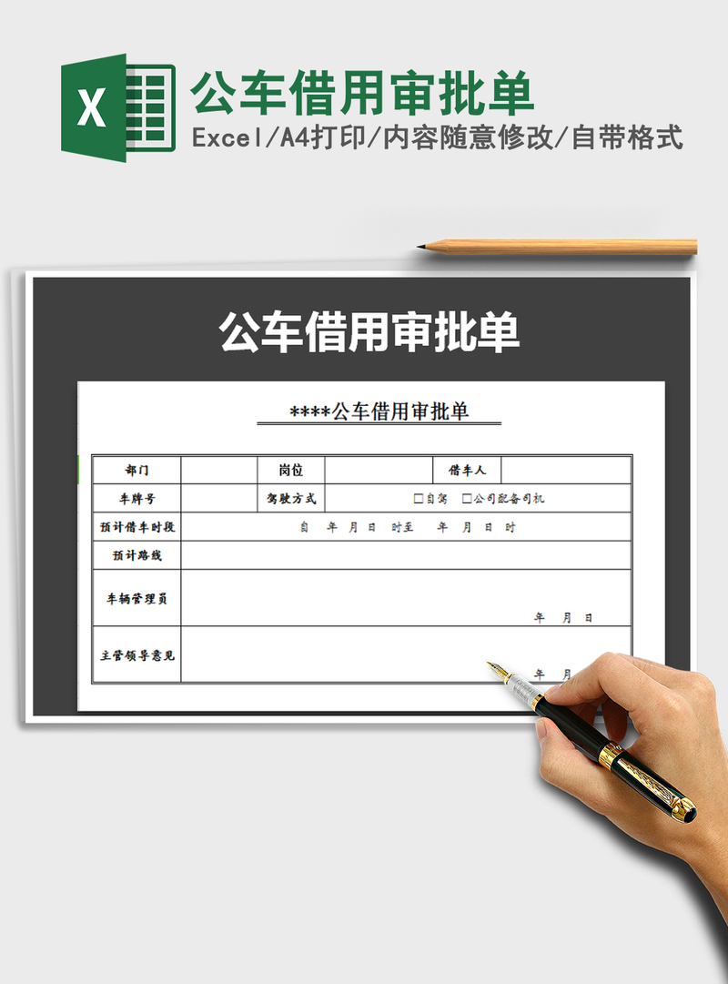 2021年公车借用审批单 2021年公车借用审批单