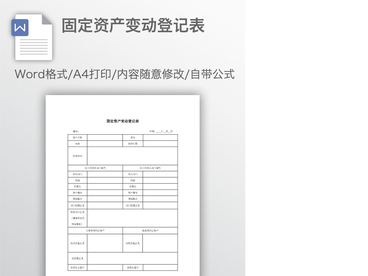 固定资产变动登记表