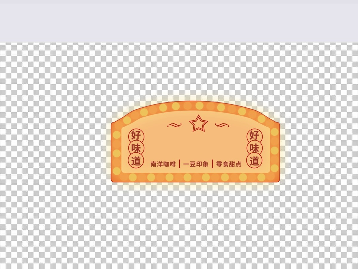 灯箱港风促销招牌详情促销标题栏 灯箱港风促销招牌详情促销标题栏