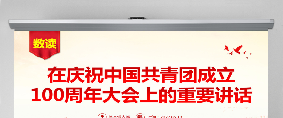 红色简洁数读在庆祝中国共青团成立100周年大会上的重要讲话团课课件-含讲稿 红色简洁数读在庆祝中国共青团成立100周年大会上的重要讲话团课课件-含讲稿