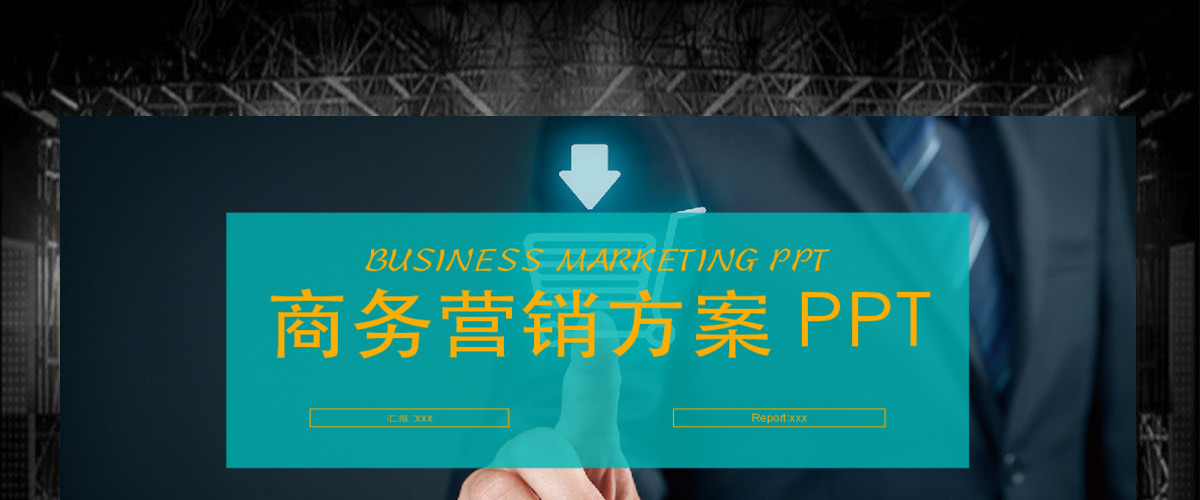 商务营销策划方案ppt模板幻灯片 商务营销策划方案ppt模板幻灯片