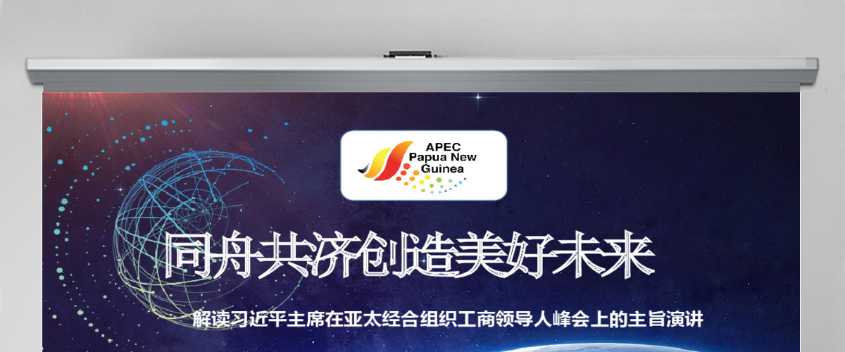 原创学习解读主席在亚太经合组织工商领导人峰会上的主旨演讲PPT-版权可商用 原创学习解读主席在亚太经合组织工商领导人峰会上的主旨演讲PPT-版权可商用