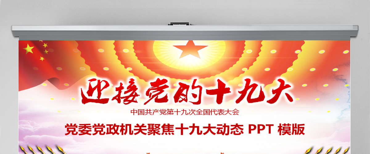党委党政党课做合格党员喜迎十九大动态PPT 党委党政党课做合格党员喜迎十九大动态PPT