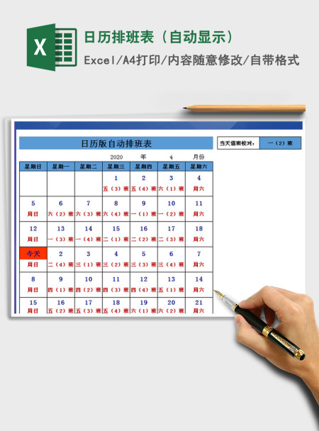 2021年日历排班表（自动显示）