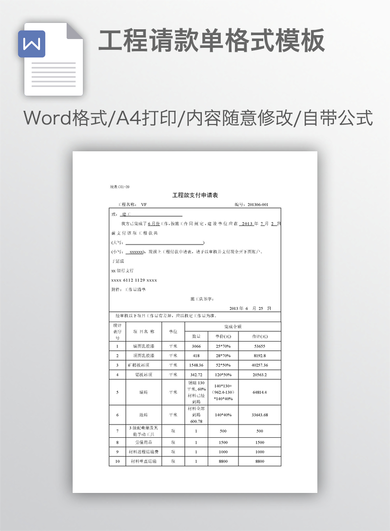 工程请款单格式模板