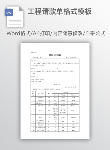工程请款单格式模板
