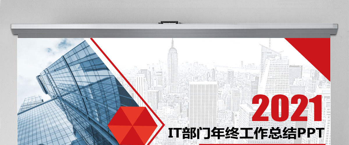 简约大气IT部门年终工作总结商务PPT