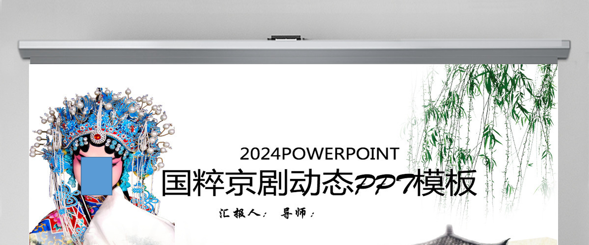 中国古典戏剧文化艺术国粹京剧PPT模板 中国古典戏剧文化艺术国粹京剧PPT模板