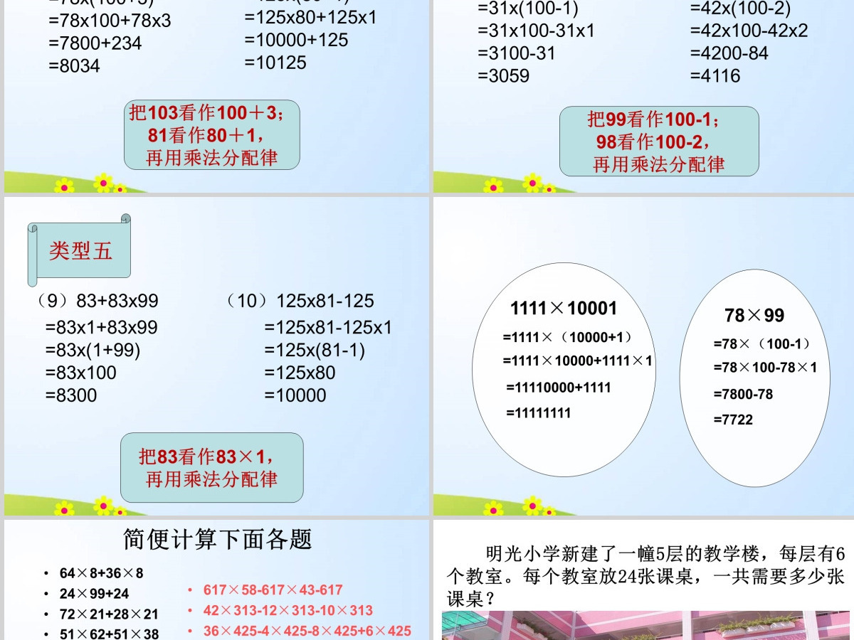 人教版新课标小学数学四年级下册《乘法分配律》课件ppt 人教版新课标小学数学四年级下册《乘法分配律》课件ppt