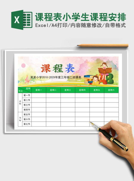 2021年课程表小学生课程安排