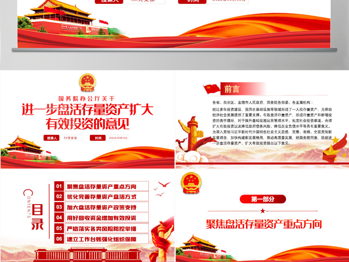红色党政风关于进一步盘活存量资产扩大有效投资的意见PPT专题党课课件模板-含讲稿 红色党政风关于进一步盘活存量资产扩大有效投资的意见PPT专题党课课件模板-含讲稿