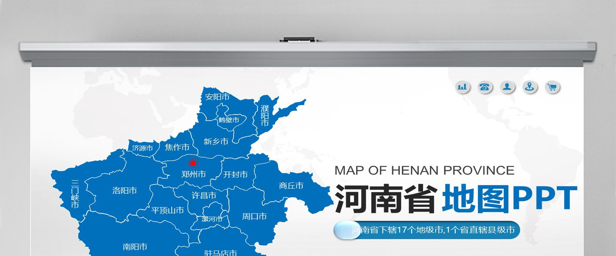 蓝色矢量河南省政区地图PPT模板含详细市县图