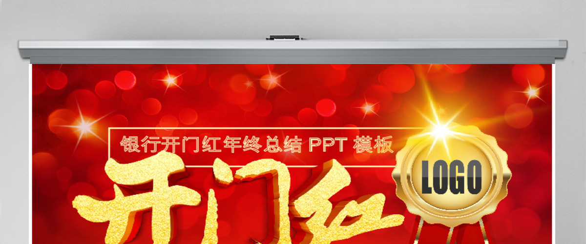 原创企业银行开门红年终总结计划通用PPT模板
