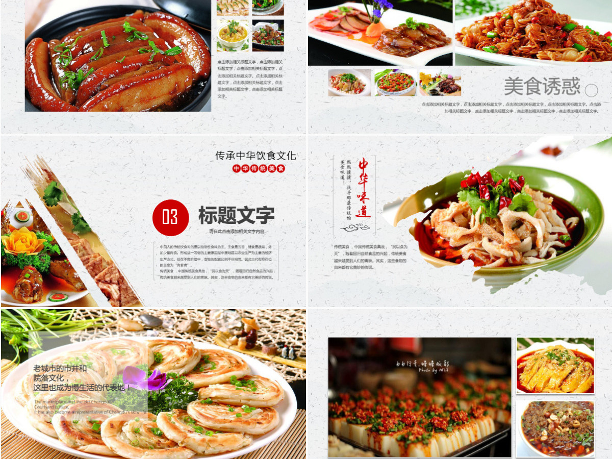 原创中华传统美食菜系中国菜酒店餐饮PPT模板-版权可商用 原创中华传统美食菜系中国菜酒店餐饮PPT模板-版权可商用